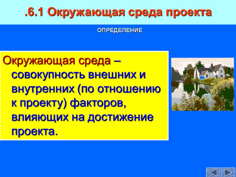 Окружающая среда – совокупность внешних и внутренних (по отношению к проекту) факторов, влияющих на